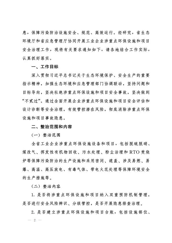 6月22日，（冀環(huán)執(zhí)法函 〔2022〕726號(hào)）關(guān)于協(xié)同開(kāi)展工業(yè)企業(yè)涉重點(diǎn)環(huán)保設(shè)施和項(xiàng)目安全治理工作的通知_2.jpg
